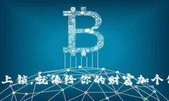 小狐狸钱包上锁，就像给你的财富加个保险箱的