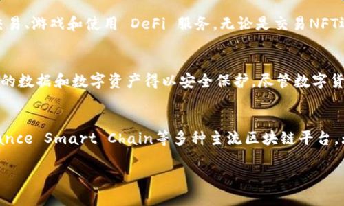 小狐狸钱包（MetaMask）是一款知名的数字货币钱包，它为用户提供了方便的区块链应用访问和数字资产管理功能。它主要体现在以下几个方面：

### 1. 用户友好的界面
小狐狸钱包凭借简洁而直观的用户界面，使得即使是初学者也能轻松上手。从安装到创建钱包，每一步都十分友好。用户只需根据提示操作，就能快速完成钱包设置。

### 2. 跨平台支持
小狐狸钱包的支持不仅限于桌面浏览器，还包括手机应用，使用户可以在不同设备上无缝使用。这意味着用户可以在家中或外出时随时查看和管理他们的数字资产，方便又灵活。

### 3. 与去中心化应用的无缝结合
小狐狸钱包可以轻松连接到许多去中心化应用（DApps），允许用户在其上进行交易、游戏和使用 DeFi 服务。无论是交易NFT还是参与Yield Farming，小狐狸提供了一站式服务，用户体验流畅。

### 4. 安全性
小狐狸钱包采用了多层次的安全措施，包括私钥本地存储和助记词备份，让用户的数据和数字资产得以安全保护。尽管数字货币钱包经常成为黑客攻击的目标，但小狐狸在安全性上的设计尽量降低了风险。

### 5. 参与区块链生态系统
通过小狐狸钱包，用户能够更深入地参与到区块链的世界，包括Ethereum、Binance Smart Chain等多种主流区块链平台。无论是购买、交换还是参与治理，用户都可以通过小狐狸钱包轻松实现。

如果对小狐狸钱包的使用还有任何疑问，请继续提问！