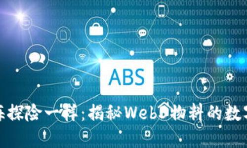 像航海探险一样：揭秘Web3物料的数字大海