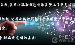 小狐狸钱包：在数字货币的森林中，法律的光芒