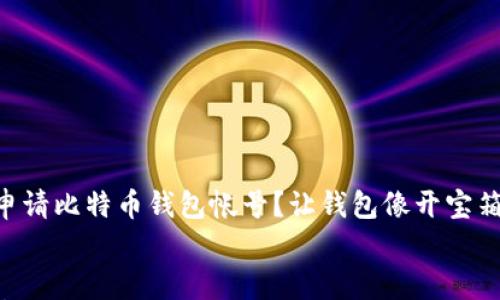 

    如何申请比特币钱包帐号？让钱包像开宝箱一样简单！


    如何申请比特币钱包帐号？让钱包像开宝箱一样简单！