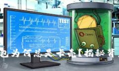 小狐狸钱包为何总是卡壳？揭秘背后的故事！