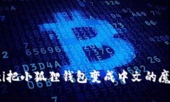 bianoti把小狐狸钱包变成中文的魔法秘籍