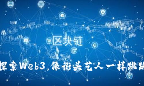 在涉谷街头探索Web3，像街头艺人一样跳跃技术的未来