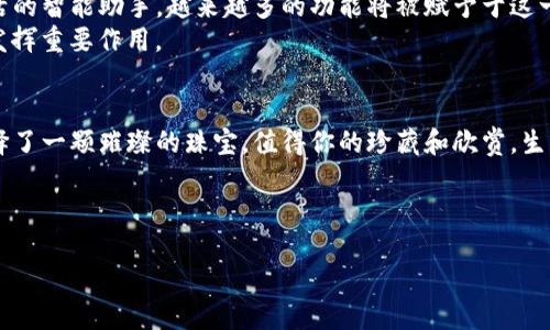   威图手机新款Web3：数字世界的璀璨珠宝，你准备好了吗？ / 

 guanjianci 威图手机, Web3, 新款手机, 手机价格 /guanjianci 

引言：数字时代的璀璨新星
现代科技的发展像是一场春雨，滋润了我们生活的方方面面，而手机已经成为我们最亲密的伙伴。每个人的生活都被数字化、网络化所影响，尤其是在Web3的浪潮下，手机也逐渐承担起了更为重要的角色。今天，我们要聊的正是威图手机的新款Web3模型，这款手机犹如一颗璀璨的珠宝，值得每一个追求高质量生活的人去了解和拥有。准备好了吗？让我们一起走进这个数字化的珠宝世界！

一、威图手机——奢华与科技的完美结合
如果说手机是一颗星星，威图手机无疑是一颗最闪耀的星。它不仅仅是一部电话，而是一种独特的生活态度。威图手机注重奢华与科技的结合，完美融入了手工艺与现代科技的元素。每一部威图手机都承载了设计师的心血与灵魂，犹如一件精致的艺术品。

二、Web3时代的到来——手机也要“上链”
随着区块链技术的发展，我们迎来了Web3时代。这个时代的特点就是去中心化，用户能够掌控自己的数据与隐私。在这样的背景下，威图手机的新款Web3则如同在无尽的天空中插上了翅膀，让这颗璀璨的珠宝更加闪耀。
Web3的到来也意味着手机功能的全面升级。新款威图手机在安全性、隐私保护以及用户体验上都进行了深度。就像一位出色的厨师，将丰富的食材进行精心搭配，最终呈现出一道令人惊艳的美味。

三、配置与价格——犹如买珠宝，物有所值
我们来聊聊这款手机的配置与价格。正如买珠宝一样，威图手机的价格绝对是物有所值的。它集成了最先进的处理器，超高像素的摄像头和长效电池，确保你在各种场合中都能游刃有余。
不过，价格总是一个让人又爱又恨的话题。威图手机的新款Web3可能会让一些人的钱包感到深深的“痛”；但与此同时，也正是因为它的高价格，才显得它更具奢侈感和独特气质。嘿，谁还没点小烦恼呢？在对的投资上多花一点总是值得的！

四、用户体验——你的一切，都在掌中
说到用户体验，威图手机新款Web3无疑是顶尖存在。它的界面设计，操作流畅，仿佛拨动指间的一抹清风，自然、随意，带给用户极致的使用体验。就像是一位贴心的朋友，时刻关注着你的感受，能准确把握你想要的。
而这款手机的安全性也是不容小觑的。在Web3时代，信息安全尤其重要。威图手机采用多重加密技术，确保你的个人数据不会被第三方窃取。想想就让人安心，毕竟生活中小烦恼已够多，谁还想多一份忧虑呢？

五、社交与娱乐——时刻与你共舞
在现代社会，手机不仅是通讯工具，还成为了我们生活中的娱乐中心。威图手机新款Web3在社交和娱乐方面的表现相当出色。无论是视频通话、在线游戏，还是观看大片，都能够提供极佳的体验。
想象一下，和朋友一起在网上进行一场游戏竞技，或是分享生活中的点滴，这种便捷性让人与人之间的距离瞬间缩短，就像在一起共度美好时光一样。这种社交体验，是威图手机所带来的另一种奢华。

六、未来展望——数字珠宝的无限可能
站在当前的时空节点上，我们难以完全预见未来，但毫无疑问，威图手机的新款Web3将在数字化的道路上越走越远。未来，每一部手机都将不仅仅是通讯工具，而是我们生活的智能助手，越来越多的功能将被赋予于这一掌中宝。就像一道灯光，照亮前行的道路。
想象一下，未来的威图手机可能会实现与虚拟现实（VR）和增强现实（AR）技术的完美结合，让你的生活更加多姿多彩。而威图手机作为数字珠宝，无疑会在这个过程中继续发挥重要作用。

结语：你的数字生活，值得更好的体验
无论你是科技爱好者，还是追求奢华生活的人，威图手机的新款Web3都能为你的生活增添不少色彩。它并不仅仅是一部手机，更是一种生活方式的体现。选择威图，就像选择了一颗璀璨的珠宝，值得你的珍藏和欣赏。生活需要追求，数字时代的伴侣，威图手机值得你拥有！

让我们共同期待并迎接更美好的数字未来吧！ 

经过以上的详细介绍，你是不是已经对威图手机的新款Web3产生了浓厚的兴趣呢？让我们一起探索这颗数字世界的璀璨珠宝吧！