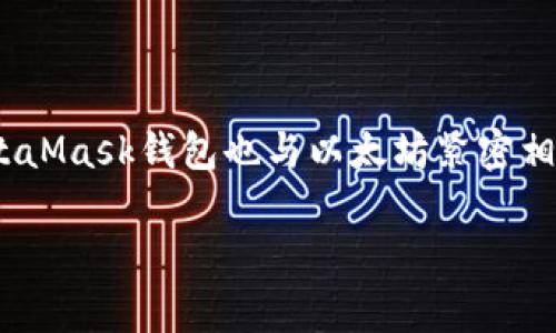 MetaMask钱包最初是由美国公司ConsenSys开发的。ConsenSys成立于2014年，是一家专注于以太坊区块链技术的公司，因此MetaMask钱包也与以太坊紧密相关。MetaMask主要用于帮助用户管理以太坊及其兼容代币，提供区块链互联网的访问功能，以及支持去中心化应用（dApps）的使用。

如果你对MetaMask的具体功能、使用方法或其在区块链生态系统中的作用有进一步的疑问，欢迎提问！