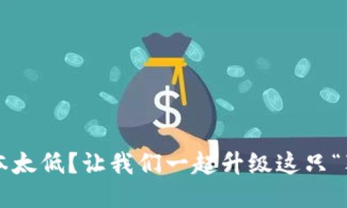 小狐狸钱包版本太低？让我们一起升级这只“狡猾”的小狐狸！