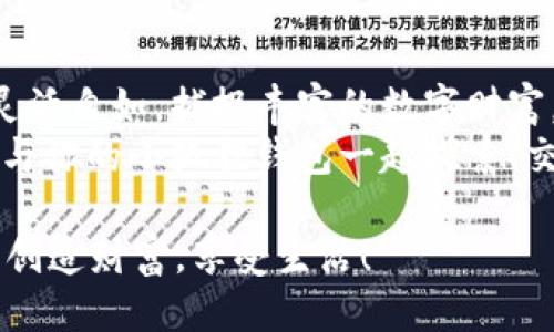   小狐狸钱包：像小狐狸一样灵活理财的终极指南 / 
 guanjianci 小狐狸钱包, 钱包教程, 数字货币, 区块链 /guanjianci 

前言：与小狐狸的邂逅
在这个数字货币的时代，钱包不仅仅是我们用来存放纸币和硬币的工具，更是数字资产的保安员。而今天，我们要介绍的小狐狸钱包（MetaMask），就像那狡猾的小狐狸，灵活而聪慧，帮助用户在数字世界中自如穿梭。 
谁还没点小烦恼呢？想要进入区块链的世界，但又担心无从下手？不要担心，小狐狸钱包将会是你最好的伙伴。从零开始，我们将为你揭开这只小狐狸的神秘面纱。

小狐狸钱包是什么？
小狐狸钱包是一款以太坊区块链上的数字钱包，允许用户管理以太坊及其衍生代币，是连接并与去中心化应用（DApps）进行交互的工具。简单来说，小狐狸钱包就是你的数字资产管理中心，如同你的小口袋，随时随地容纳你心爱的“宝物”。

如何安装小狐狸钱包
接下来，我们将详细介绍如何安装小狐狸钱包：
ol
    listrong访问官方网站：/strong首先，打开你的浏览器，访问小狐狸钱包的 공식网站（metamask.io）。/li
    listrong选择浏览器插件：/strong在主页，你会看到多个下载选项，选择适合你浏览器的插件进行下载。例如，Chrome用户可以选择Chrome Web Store。/li
    listrong安装插件：/strong点击“添加到浏览器”，根据提示完成安装。/li
    listrong创建新钱包：/strong安装后，点击浏览器工具栏中的小狐狸图标，选择“开始使用”，然后点击“创建钱包”。/li
    listrong设置密码：/strong为你的钱包创建一个强密码，确保安全性。/li
    listrong保存助记词：/strong系统会自动生成一组助记词，务必妥善保存。这就像小狐狸的藏身之处，丢了可就麻烦了。/li
/ol

小狐狸钱包的界面解析
恭喜你！现在你已经拥有了你的小狐狸钱包。让我们来看看钱包的各个部分：
ul
    listrong资产：/strong这里展示你的所有数字资产，包括以太坊及各类代币。/li
    listrong活动：/strong交易的记录就像你小狐狸的足迹，清晰可见。/li
    listrong设置：/strong在这里可以进行各种配置，比如网络设置和账户管理。/li
/ul

如何接收和发送数字货币
小狐狸钱包的主要功能当然离不开资金的管理。接下来，我们将教你如何收发数字货币。
h4接收数字货币/h4
想要接收以太坊或者其他代币，就如同小狐狸等待美味的食物，以下步骤简单快捷：
ol
    li点击钱包界面上的“资产”选项。/li
    li选择你想要接收的资产。/li
    li你会看到一个收款地址，点击“复制”按钮。/li
    li将这个地址分享给发款方，等着收入吧！/li
/ol

h4发送数字货币/h4
当然，掌握如何发送数字货币同样重要：
ol
    li点击“发送”按钮，输入接收方的地址。/li
    li选择要发送的资产和数量。/li
    li确认无误后，完成交易。/li
/ol
很简单吧！这就如同小狐狸用完美的捷径到达丰盛的果园。

如何与去中心化应用（DApps）进行互动
随着你的小狐狸钱包逐渐成熟，你将发现它的另一个秘密武器：与DApps的互动能力。DApps就像数字世界中的游乐场，各种娱乐和投资机会等待你去探索。
以太坊生态中有许多知名的DApps，例如去中心化交易所Uniswap、DeFi平台Aave等。通过小狐狸钱包，你可以：
ul
    listrong连接DApp：/strong在DApp主页，通常会看到“连接钱包”按钮，点击后选择小狐狸钱包，按照提示完成授权即可。/li
    listrong进行交易：/strong无论是交易、借贷还是挖矿，都可以通过你的小狐狸钱包完成，让你尽享数字财富的乐趣。/li
/ul

维护小狐狸钱包的安全性
安全性是任何数字钱包的重中之重。正如小狐狸在森林中会提前发现危险，我们也需要时刻保持警惕：
ul
    listrong妥善保管助记词：/strong不要将助记词分享给他人，也不要在设备上记录。/li
    listrong定期检查密码：/strong使用强密码并定期更新，确保安全性。/li
    listrong启用双重认证：/strong如果可能，开启双重认证，为你的安全再加一道防线。/li
/ul

小狐狸钱包的常见问题
在使用小狐狸钱包的过程中，常常会遇到一些小问题。别担心，许多小狐狸养成的经验在这里为你总结：
ul
    listrong我忘记了密码，怎么办？/strong：可以尝试用助记词恢复你的钱包。记得，助记词是钥匙，丢失就会面临难以寻回的麻烦。/li
    listrong如何查看我的交易记录？/strong：在钱包界面点击“活动”，你可以看到自己所有的交易记录，像小狐狸一样追踪每一步。/li
    listrong为什么无法发送以太坊？/strong：检查一下，是否有足够的余额支付手续费（Gas费）。 Gas费有时像一条小河，必须经过才能到达彼岸。/li
/ul

结语：成为小狐狸世界里的专家
通过以上的步骤，你已经掌握了使用小狐狸钱包的基本技能，未来在区块链的旅途中，你将如小狐狸般灵活自如，捕捉丰富的数字财富。
区块链世界有如广阔的森林，而你的小狐狸钱包便是你在这片土地中游历的信使。秉持警觉，保持好奇，与你的小狐狸钱包一起探索、交易、创造属于你的数字人生吧！

最后，别忘了，谁说狐狸的经济学只能是狡猾和偷窃？让我们一起以聪明的头脑在数字世界里找到机会，创造财富，享受生活！