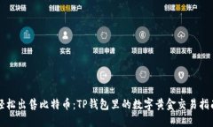 轻松出售比特币：TP钱包里的数字黄金交易指南