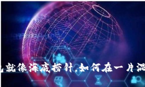 小狐狸的钱包就像海底捞针，如何在一片混乱中找回它？