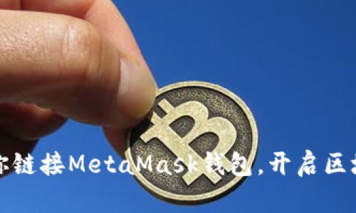 一步步教你链接MetaMask钱包，开启区块链新世界