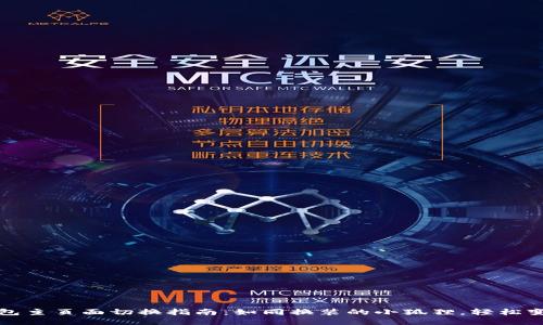 小狐狸钱包主页面切换指南：如同换装的小狐狸，轻松变身更时尚