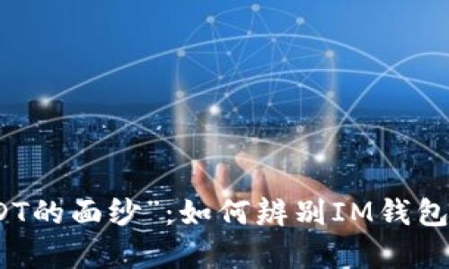 揭开“真假USDT的面纱”：如何辨别IM钱包中的真伪财富