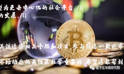 Web3是一个相对新兴的概念，旨在创建一个更加去中心化、用户主权的互联网。在Web3的生态系统中，许多不同类型的公司和个股都在积极发展。以下是一些被认为与Web3概念相关的公司和个股：

1. 加密货币和区块链项目
加密货币是Web3的基石，许多项目专注于去中心化技术和服务。例如：
ul
    listrong以太坊（Ethereum, ETH）/strong：作为一个智能合约平台，以太坊在Web3应用程序的开发中发挥了重要作用。/li
    listrong波卡（Polkadot, DOT）/strong：波卡促进了不同区块链之间的互操作性，为Web3创建了一个多链生态系统。/li
    listrong链环（Chainlink, LINK）/strong：提供去中心化的预言机服务，连接智能合约与现实数据。/li
/ul

2. 去中心化金融（DeFi）项目
DeFi是Web3的重要组成部分，它通过去中心化的方式来提供金融服务。以下是一些相关个股：
ul
    listrongAave（AAVE）/strong：一个去中心化的借贷平台，让用户能够以加密货币进行借贷。/li
    listrongUniswap（UNI）/strong：作为一个去中心化交易所，Uniswap允许用户自动交易加密代币。/li
/ul

3. NFT和数字产权平台
Non-Fungible Tokens（NFT）代表独特的数字资产，Web3将改变我们对拥有权的理解。相关个股包括：
ul
    listrongOpenSea/strong：一个大型NFT交易市场，用户可以在其上买卖各种数字艺术品和收藏品。/li
    listrongRarible（RARI）/strong：一个去中心化的NFT市场，允许用户创造、买卖和交易NFT。/li
/ul

4. Web3基础设施提供者
此类公司专注于开发能够支持Web3的技术基础设施：
ul
    listrongFilecoin（FIL）/strong：一个去中心化的存储网络，用户可以在其上存储和共享数据。/li
    listrongIPFS（InterPlanetary File System）/strong：为去中心化应用提供分布式文件存储解决方案。/li
/ul

5. 社交平台与Web3社区
一些社交平台和社区也在Web3的框架下进行创新，比如：
ul
    listrongSteemit/strong：一个由区块链支持的社交媒体平台，允许用户通过生产内容获得奖励。/li
    listrongDiscord/strong：虽然它并不是完全建立在Web3上，但许多Web3社区在其上运作，促进了去中心化项目的交流。/li
/ul

6. 传统公司转型为Web3
一些传统公司也开始探索Web3的机会，试图与新兴技术结合。例如：
ul
    listrongMeta（前Facebook）/strong：积极投资于元宇宙和区块链技术，以此转型为更去中心化的社会平台。/li
    listrongSquare（现为Block Inc.）/strong：致力于推动比特币和去中心化金融的发展。/li
/ul

结论
Web3概念正在重塑未来互联网的面貌，包含了许多激动人心的机会。投资者可以通过关注这些相关个股和项目，参与到这一新兴市场中。然而，市场的变化是迅速且不可预测的，投资前需谨慎考虑，谁还没点小烦恼呢？ 

这份概述涵盖了一些与Web3概念相关的个股和项目，但由于行业的快速变化，保持对市场动态的关注是非常重要的。希望这能帮到你了解Web3的相关个股！
