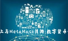 在Ubuntu上与MetaMask漫游：数字货币世界的钥匙