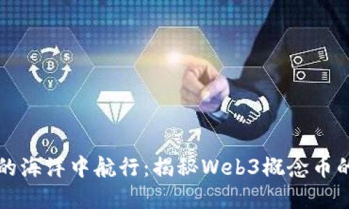 “在区块链的海洋中航行：揭秘Web3概念币的未来航向”