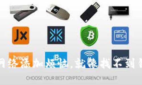 小狐狸钱包网络添加烦恼，就像找不到钥匙的迷路人