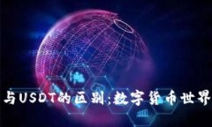 探秘OKPay钱包与USDT的区别：数字货币世界的“双