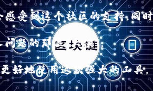 很高兴您提出了关于MetaMask的问题。MetaMask是一种广泛使用的以太坊钱包和浏览器扩展，旨在帮助用户和去中心化应用（dApps）进行交互。然而，它并不完美，使用过程中用户可能会遇到一些问题。下面，我将详细讨论一些常见的MetaMask问题、可能的解决方案以及一些趣味性的小插曲。

MetaMask常见问题及解决方案

对于大多数用户来说，使用MetaMask进行以太坊交易就像在宽广的海洋上航行，偶尔会遭遇一些风浪。不过，别担心，我们有足够的导航工具，可以帮助你平稳渡过。

1. 登录失败

有时候，用户在尝试登录MetaMask时可能遭遇“登录失败”的问题。这就像试图打开一个不上锁的门，却发现门后面是错误的钥匙。

解决方案：
ul
    li确保输入的密码是正确的。再检查一下，确保没有拼写错误，或者数字键盘是不是错误地打开了。/li
    li尝试重启浏览器，有时一些小问题通过重启就能解决。/li
    li如果仍然无法登录，请检查网络连接，确认你的设备能够正常连接到互联网。/li
/ul

2. 钱包地址错误

在进行交易时，输入错误的钱包地址就像将信错寄给了邻居。你本来想给朋友送生日礼物，却送给了一个完全不认识的人。

解决方案：
ul
    li在发送加密货币之前，确保你复制和粘贴了正确的钱包地址。最好的方法是使用QR码扫描。/li
    li在确认交易之前，仔细核对所有的地址。确保每个字符都无误。/li
/ul

3. 交易失败

有时当你在MetaMask上发起交易后，可能会看到“交易失败”的提示。这种情况下，你可能会觉得手中的美味冰淇淋突然摔到了地上。

解决方案：
ul
    li检查gas费用。如果你设置的gas费用过低，网络拥堵的时候，交易可能会失败。适时调整gas费用以提高交易的成功率。/li
    li确认你发送的代币足够，确保账户中有足够的ETH以应对交易费用。/li
/ul

4. 可用币种不显示

一次，用户发现他们在MetaMask中已经购买的代币突然消失了，就像电影院放映的电影突然停止。

解决方案：
ul
    li在资产部分，尝试手动添加代币。在MetaMask中，选择“添加代币”，根据你的代币合约地址进行添加。/li
    li确保你的网络设置正确。有时，切换到正确的网络（如主网或测试网）可以解决显示问题。/li
/ul

5. 数据丢失或恢复问题

遇到钱包数据丢失的情况时，用户会感到一阵 panic，就像发现手机没电了却找不到充电器。

解决方案：
ul
    li确保及时备份助记词。任何时候都不要在网上分享你的助记词，因为这如同在大街上公然喊出密码。/li
    li如果需要恢复钱包，使用这个助记词即可。和用密码重置流程一样简单。/li
/ul

6. 连接去中心化应用（dApps）问题

在尝试连接dApps时，有时可能遇到连接失败的问题，就像打电话给朋友却发现没人接听的尴尬。

解决方案：
ul
    li确保你已经在MetaMask中选择了正确的网络。不同的dApps可能依赖于不同的区块链网络。/li
    li有时更新浏览器或扩展程序可以解决连接问题。确保你使用的是最新版本的MetaMask。/li
/ul

总结与建议

MetaMask虽然有这样那样的问题，但它所带来的便利和安全性无疑是值得的。就像在海洋中航行一样，船只有时会遭遇风浪，但只要掌握了航行的技巧，你就会愉快地穿越风浪，享受旅程。

在使用MetaMask时，保持冷静，及时解决问题，不要让小麻烦影响你的交易体验。毕竟，谁还没点小烦恼呢？未来的加密货币世界等待着每一个勇敢探索的你，而MetaMask则是你通向这个世界的钥匙。

更多经验分享

使用MetaMask的过程中，不妨加入一些相关的社区和论坛，和其它用户分享你的经验和问题，获取他们的建议。通过这样的互动，你会感受到这个社区的支持，同时获得更多关于如何使用MetaMask的灵感。

这段旅程充满了学习和成长的机会。当你遇到问题的时候，不妨停下来想一想：这次经历能让我学到什么？也许下次你会成为解答他人问题的那位“大侠”。

最后，若有更深入的问题，不妨定期查看MetaMask的官方网站和相关社区的新闻动态，那里总会提供最新的解决方案和指南，帮助你更好地使用这款强大的工具。