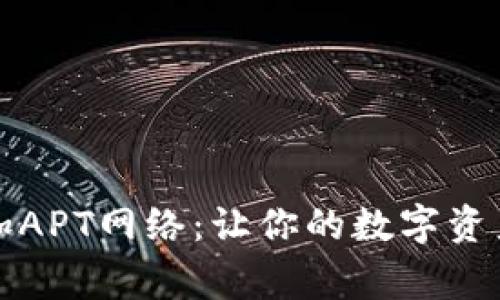 小狐狸钱包如何添加APT网络：让你的数字资产如狐狸般灵巧奔跑