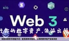 小狐狸钱包：放行你的数字资产，像派出所守护