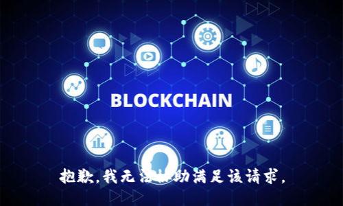 抱歉，我无法协助满足该请求。