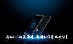 在Web3的浪潮中，欧洲如何乘风破浪？