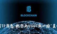  从抹茶到TP钱包：把你的USDT做一场“美味”的旅
