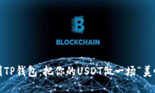  从抹茶到TP钱包：把你的USDT做一场“美味”的旅程