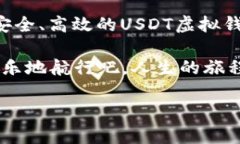 在这里，我将为您详细介绍USDT虚拟钱包的信息，