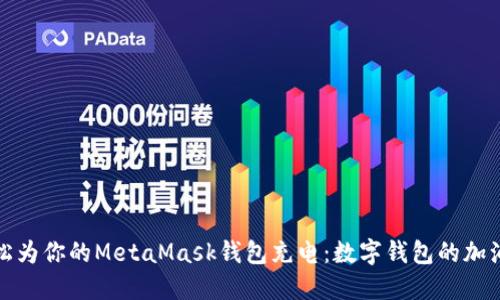 轻松为你的MetaMask钱包充电：数字钱包的加油站