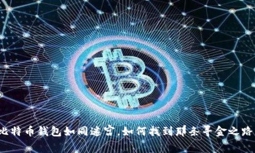 比特币钱包如同迷宫，如何找到那条寻金之路？