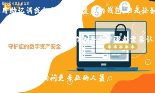 将OKEX的数字资产提币到小狐狸钱包（MetaMask）并不复杂，但是需要遵循一系列步骤。以下是一个的指南，帮助您顺利完成操作：

第一步：准备小狐狸钱包
首先，您需要确保您的小狐狸钱包已经安装并且设置完成。如果您还没有钱包，请访问小狐狸官网（https://metamask.io/）下载并安装相应的插件或移动应用。安装后，按照提示创建一个新钱包，务必妥善保存助记词，因为它是找回钱包的唯一凭证。

第二步：获取小狐狸钱包地址
打开您的小狐狸钱包，点击“账户”，您将看到一个地址，它通常以“0x”开头。点击复制按钮，以确保您获得了准确的地址。

第三步：登陆OKEX交易所
接下来，您需要访问OKEX交易所（https://www.okex.com/），用您的账户信息登录。确保您的账户已完成验证并且有可用的余额。

第四步：提币操作
在您的OKEX账户中，找到“钱包”选项，点击进入。然后选择“提币”。
在提币界面，您需要接下来填写一些信息。首先在“币种”下拉菜单中选择您要提取的代币，例如以太坊（ETH）或其他基于以太坊的代币。
接着，在“提币地址”栏中粘贴您在小狐狸钱包中复制的地址。请务必核对这个地址是否正确，因为错误的地址可能导致资金的丢失。

第五步：设置提币金额和网络费用
在“提币数量”栏中输入您想要提取的金额。注意，提币过程中通常会收取一定的网络费用，确保您提取的金额大于网络费用，否则将无法成功提交操作。为了避免不必要的误操作，建议您首先提取少量资金进行测试，确认没有问题后再提取大额资金。

第六步：确认提币信息
在您填写完所有信息后，仔细检查每一条，确保没有错误。特别是提币地址和提币金额。确认无误后，点击“提交”按钮。

第七步：进行身份验证（如需）
根据OKEX的安全策略，您可能需要进行二次身份验证（2FA），如输入手机验证码或邮箱验证码。完成验证后，您的提币请求将进入处理流程。

第八步：确认提币成功
提币请求被处理后，通常会在几分钟至几小时内完成。您可以通过“资产记录”检查提币状态。当您的资金到达小狐狸钱包后，也会在钱包应用中显示。

常见问题解答
在提币的过程中，用户常常会有一些疑问，以下是一些常见问题和解答：

h41. 提币后资金没有到账，怎么办？/h4
如果您在提币后没有及时看到资金到账，首先可以检查一下交易记录，确认提币是否成功。如果状态显示“已完成”，但仍未到账，耐心等待一下，因为链上确认有时会有延迟。您也可以联系OKEX的客服，询问具体情况。

h42. 提币手续费通常是多少？/h4
不同的代币和网络之间，手续费会有所不同。您可以在提币界面查看当前的网络费用。在以太坊网络中，手续费通常是ETH的形式，并且会随着网络的拥堵程度而变化。

h43. 我可以将任何代币提到小狐狸钱包吗？/h4
并不是所有的代币都可以提取到小狐狸钱包。小狐狸钱包主要支持以太坊生态系统中的代币（如ERC-20）。所以在提币前，请确保您的代币是支持在小狐狸中展示的。

h44. 如何找回丢失的资金？/h4
如果您错误地转账到一个不支持的地址，找回资金是非常困难的。建议在转账之前仔细检查每一步。使用助记词或私钥可以恢复您的钱包，但无论如何，还是要谨慎操作。

小贴士
在您进行提币操作时，尽量保持清醒的头脑，避免因焦虑或急躁而操作失误。谁还没点小烦恼呢？提币虽然看似简单，实际操作的每个步骤都需要认真对待，确保信息的准确无误。

最终，祝您在数字货币的世界中投资顺利，资产增值！ 

以上步骤应该能够帮助您顺利将资金从OKEX提到小狐狸钱包。如果有其他具体问题，随时可以翻阅相关资料或者询问更专业的人员。