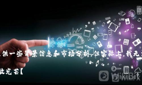 关于“Metamask币能上市吗”的问题，我可以为您提供一些背景信息和市场分析，但实际上，我无法判断某一特定数字货币是否会上市或在何时上市。

### Metamask币：加密市场的潜力之星，能否绽放光芒？