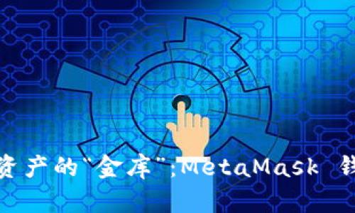 安全存储数字资产的“金库”：MetaMask 钱包下载全攻略