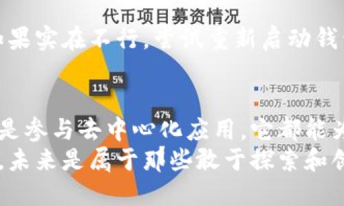   小狐狸钱包装载指南：开启你的区块链探险之旅 / 
 guanjianci 小狐狸钱包, 区块链, 加密货币, 钱包安装 /guanjianci 

引言：小狐狸钱包是什么？
在这个数字货币的时代，钱包不再是我们记牢零钱的工具，而是一个快捷方便的通行证，让你自由穿梭于区块链的广阔土地。而小狐狸钱包（MetaMask）就像是那只聪明的小狐狸，带着你探索去往新奇的加密世界。
小狐狸钱包不仅能让你轻松管理以太坊及其代币，还可以让你在去中心化应用（DApp）中玩得不亦乐乎。说到这儿，谁还没点小烦恼呢？尤其是在安装过程中，不过别急，今天我们就带你一步步装好这个聪明的钱包，让它成为你数字货币旅程的好伙伴。

准备工作：你需要什么？
在开启这场小狐狸的冒险之前，确保你已经准备好了以下“装备”：
ul
    listrong一个支持的浏览器：/strong小狐狸钱包在Chrome、Firefox和Brave等主流浏览器运行流畅，所以随便选一个你熟悉的就好。/li
    listrong互联网连接：/strong毕竟，没有网络，比小狐狸钱包搬家还要麻烦，连窝都安不下。/li
    listrong良好的心态：/strong过程中可能会遇到小波折，保持冷静，别让烦恼成为阻碍你和小狐狸之间的桥梁。/li
/ul

开始安装：如何下载小狐狸钱包
好了，准备工作全部就位，我们来一起安装小狐狸钱包。安装过程其实和制作一杯咖啡差不多，有些步骤需要细心，有些则需要你随心而为。

h4步骤一：访问官方网站/h4
首先，打开浏览器，输入小狐狸钱包的官方网站链接（例如：a href=
