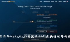 打造属于你的MetaMask自定义RPG：区块链世界的探险