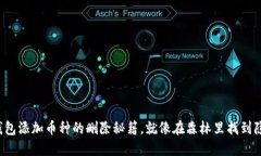 小狐狸钱包添加币种的删除秘籍，就像在森林里