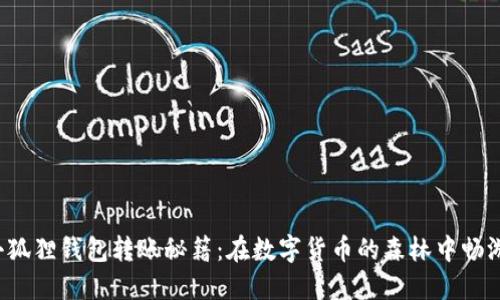 小狐狸钱包转账秘籍：在数字货币的森林中畅游！