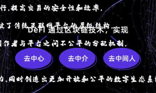 在这里，我为您简要介绍一下Web3及其特点。

### 什么是Web3？

Web3是指互联网的第三代，旨在通过去中心化技术（如区块链）增强用户的控制权和数据隐私。与Web1（静态网页）和Web2（社交网络及用户生成内容，通常由少数几个大型公司控制）相比，Web3更加注重用户的自主权和社区参与。

### Web3的主要特点

1. **去中心化**：Web3利用区块链技术，避免任何单一企业或组织对数据的控制。用户拥有自己的数据，而不是将其存储在大型科技公司服务器上。

2. **自我主权身份**：在Web3中，用户可以通过数字钱包管理自己的身份和数据，拥有更大的隐私和安全性。

3. **代币经济**：Web3常常使用加密货币作为激励机制，用户通过参与协议或平台，可以获得代币奖励，从而促进网络的发展。

4. **智能合约**：Web3所使用的智能合约使得信息和交易能够在没有中介的情况下自动执行，提高交易的安全性和效率。

5. **用户参与**：去中心化自治组织（DAO）等模式让用户在平台的治理上有更多发言权，打破了传统互联网平台的层级结构。

6. **内容创造和分享**：Web3鼓励用户自主创造内容并赚取报酬，摆脱了传统平台中内容创作者与平台之间不公平的分配机制。

### 总结

Web3是一个极具潜力的新兴互联网范式，它通过去中心化和区块链技术赋予用户更多的权力，同时创造出更加开放和公平的数字生态系统。随着技术的不断成熟，Web3将有望改变我们使用互联网的方式。