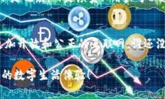 关于Web3的官方回应涉及众多方面，包括技术创新