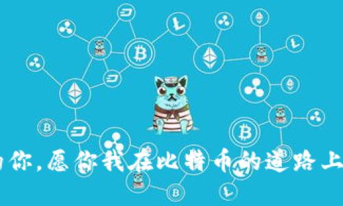   当比特币硬件钱包“罢工”了，你该如何应对？ / 
 guanjianci 比特币硬件钱包, 解决方案, 安全备份, 数据恢复 /guanjianci 

引言：数字货币世界的“硬钱包”奇迹
在这个数字货币飞速发展的时代，比特币已经如同现代金融世界的“金子”，而硬件钱包则是其最安全的“银行”。然而，就像汽车偶尔也会“罢工”，位于你口袋里的这些“金库”也可能遇到问题。当你的比特币硬件钱包坏了，你可能会感到天崩地裂，仿佛失去了自己的“数字资产金山”。别急，我们将带你一起探讨一系列解决方案，让你的“钱袋”尽快恢复正常。

硬件钱包的基本概念
在深入讨论如何解决硬件钱包的问题前，我们先来理解这个小设备的基本概念。硬件钱包是一种通过物理设备来储存私钥的电子钱包，主要目的是为了保护你的数字资产不被哈希攻击等网络威胁。就像一把保险箱，只有你知道的钥匙才能打开，确保安全。

第一步：别慌，冷静一下
当你的硬件钱包突然坏掉时，第一件要做的事情就是保持冷静。虽然这听起来像是在告诉你一件显而易见的事情，但实际上，面对损失和不确定性时，理性思考能够帮你更好地找到解决方案。想象一下，那只快走的乌龟，面对骚扰的小兔子时，冷静才是它逃脱的秘诀。

第二步：判断症状
对于硬件钱包的故障，你需要先判断具体的“症状”。比如，设备是否能开机？充电是否正常？数据是否可以读取？这些问题就像你去医院看病，医生会先通过症状来判断病因。
ul
listrong无法开机：/strong如果设备完全无法开机，有可能是电池问题，或者系统崩溃。这种情况下，请尝试连接充电器看是否能恢复。如果仍然无效，可能需要进入维修模式。/li
listrong无法连接：/strong如果硬件钱包开机但是无法连接到对应的软件，考虑更新驱动或重装软件。/li
listrong数据丢失：/strong如果你发现设备里的币种或数据意外消失，这个时候要赶紧和备份文件对照一下，看看是否能从备份中恢复。/li
/ul

第三步：检查保修及售后
很多高端的比特币硬件钱包都有相应的保修政策。查看你的购买记录，确认是否仍在保修期内。如果在保修期内，可以联系卖家或官方客服，询问如何进行保修。别忘了，这一过程或许需要你耐心地等待，因为如果你像捉到了一只小猫咪，想要立刻带走，她可能会挣扎一下。

第四步：尝试数据恢复
如果钱包中的数据显得那么脆弱，仿佛一碰就碎，那么别着急，试试数据恢复。许多硬件钱包都有数据恢复功能。根据设备说明书，逐步进行恢复流程。不妨认为这是你送出的“心愿单”，希望上天能保佑你找回失散的珍宝。

备份与复原的重要性
无论是哪种解决方案，数据备份都是王道。在真正的问题发生之前，时刻保持备份更新是非常重要的，就像作家准备手稿一样，总需要多份以备不时之需。时不时给你的硬件钱包备份一下，就能安稳过日子了。

日常维护，防范未然
当问题得到解决后，别忘了“防范胜于治疗”。定期检查你的硬件钱包，保持软件更新，确保你的小金库安全无虑。想象一下，像一个勤劳的小蜜蜂，提前做好一切准备，才能在冬天来临时安然度过寒冷的时光。

结语：比特币世界的奇妙旅程
生活中难免会有小插曲，尤其是在数字货币的舞台上。但安稳的心态加上良好的日常维护，能够让你在这段旅程中如鱼得水，尽情享受比特币带来的乐趣。记住，投资和理财都是一种生活方式，愿你在这条路上不断前行，追寻更多的可能性。 

所以，当你的比特币硬件钱包“罢工”了，不要失去理智。保持冷静，详细判断症状，联系售后，尝试恢复。而最关键的是，保持良好的习惯，做好充分的备用工作。毕竟，谁还没点小烦恼呢？ 

附录：不同硬件钱包的应对策略
虽然硬件钱包的品牌种类繁多，但一些基本的初步故障排除步骤是相似的。在这里，我们也简单列出几款主流硬件钱包（如Ledger, Trezor, KeepKey等）的基本应对策略，帮助你更快解决问题。

ul
listrongLedger：/strong如遇到问题，首先查看Firmware是否更新，如果无法更新，可以尝试重新启动设备。确保在操作时使用官方软件。/li
listrongTrezor：/strong确认设备是否已经连接且充电，尝试重启设备并查看是否显示正常。/li
listrongKeepKey：/strong如果显示无反应，可以尝试更换数据线，确保USB接口正常。如果无法解决，可以联系官方支持。/li
/ul 

在这个瞬息万变的市场中，拥有一颗冷静且富有应变能力的心态，才能让你在数字货币的世界中如鱼得水，乘风破浪。希望这篇文章能够帮助到在此方面有困扰的你，愿你我在比特币的道路上都能财源广进！