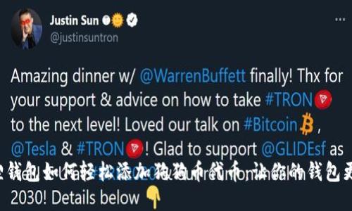 小狐狸钱包如何轻松添加狗狗币代币：让你的钱包更酷炫！