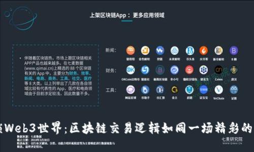 解锁Web3世界：区块链交易逻辑如同一场精彩的棋局