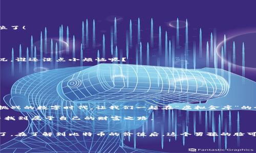    备份比特币钱包，犹如备份你的人生旅程  / 
 guanjianci  比特币, 钱包备份, 使用指南, 数字货币  /guanjianci 

 引言：比特币钱包的神秘面纱 
 随着数字货币的崛起，比特币如同一颗璀璨的明珠，吸引了越来越多的目光。而比特币钱包，正是这颗明珠的保护者，犹如一把钥匙，开启了财富的大门。然而，拥有资产的同时，我们也需要学会如何保护它们。这就涉及到一个至关重要的话题——钱包备份。备份，比特币钱包，就像备份你的人生旅程，怎么能少呢？ 

 比特币钱包的种类：选择你的“宝藏” 
 在进入钱包备份的具体操作之前，我们先来了解比特币钱包的几种主要类型。可别小看这些钱包，它们就像不同的宝藏藏宝图，各有千秋，选择合适的能让你的资产安全又可靠。 
ul
    listrong热钱包/strong：这类钱包是连接互联网的，使用方便，但安全性稍逊，多用于日常交易。想象一下，就像是你随身携带的小钱包，方便但容易丢。/li
    listrong冷钱包/strong：冷钱包离线存储，不易被黑客攻击，安全性强。就像你家里的金库，当然需要一把钥匙，但也不能每次随便进出。/li
    listrong硬件钱包/strong：这是一种特殊的冷钱包，类似USB设备，提供了保护密码和私钥的功能。像是你身上的护身符，虽小却能确保安全。/li
    listrong纸钱包/strong：将私钥和公钥打印出来，完全离线存储。可要小心保管喔，就像是把宝藏藏在了家里的某个角落，得时刻留意。/li
/ul

 比特币钱包备份的重要性 
 好了，我们知道了钱包的类型。那么，为什么备份比特币钱包如此重要呢？ 
 想象一下，你正沉浸在一个虚拟世界中，所有的财富都在你的比特币钱包里，这时你的电脑崩溃了，或者不小心删掉了钱包软件，心里的那个小慌张就别提了。备份就是为了避免这种小烦恼，确保你能够在意外发生时轻松找回自己的财富。

 如何备份比特币钱包：具体步骤来啦 
 既然我们了解了备份的重要性，下面就进入真正的“备份程序”。

h4 第一步：选择备份方式 /h4
 备份比特币钱包，首先要选择适合自己的备份方式。一般来说，热钱包一般会提供“一键备份”的功能，而冷钱包和硬件钱包则需手动备份私钥和恢复短语（Recovery Phrase）。 

h4 第二步：获取钱包的恢复短语 /h4
 在很多数字钱包中，初始创建时会生成一组助记词（Recovery Seed），它是回复你钱包的“万能钥匙”。认真把这串字符保存在安全的地方，当然别和你的小伙伴分享，保持“秘密”是很重要的喔！ 

h4 第三步：导出私钥 /h4
 不少钱包会允许你导出私钥，确保你有这串关键代码的备份。如果钱包不支持，可以查阅官方文档，看看具体的导出方法。 

h4 第四步：选择安全的存放方式 /h4
 备份了这些重要信息后，就要选择合适的存放地方。可以选择加密保存的硬盘，也可以选择纸质备份。小心存放，再次三思而后行，不要丢失，这可是你“蓝图”上的“财富密码”！ 

 如何恢复比特币钱包：紧急情况我们来应对 
 万一发生了意外，要如何通过备份恢复你的比特币钱包呢？别怕，我们来看看。 

h4 第一步：下载钱包软件 /h4
 先从官方网站下载相应的钱包软件，确保是最新版本，不要从不可信的来源下载，以免成为网络骗子的猎物。

h4 第二步：启动恢复功能 /h4
 打开钱包软件，通常在设置或恢复选项中会找到“恢复钱包”或“导入助记词”功能。 

h4 第三步：输入备份信息 /h4
 接下来，按照提示输入你的助记词或导入私钥，钱包就会显示你之前的资产信息。快点准备好你的“欢迎仪式”，因为财富马上就要归位了！ 

 常见问题与解答 
 在使用比特币钱包的过程中，有些小问题也许会让你感到困惑。 

h4 问：如果我忘记了助记词怎么办？ /h4
 这就是个大问题。如果没有备份，助记词失去后几乎无法恢复，你的钱可能就像沙子一样从指缝间滑落。记得时常检查自己的备份情况。谁还没点小烦恼呢？ 

h4 问：可以同时备份多个钱包吗？ /h4
 当然可以。就像你有多个银行卡一样，备份多个钱包也是常事。更重要的是，确保每个钱包的备份都安全，不要混淆。

h4 问：多久备份一次钱包比较好？ /h4
 这就看你平时的使用情况。通常推荐每次进行比较大额交易或更新钱包后及时备份，确保财富安全。

 总结：每一次备份都值得珍惜 
 备份比特币钱包是保护财富的重要步骤，了解每个细节，不仅能避免损失，也能让你对数字货币的使用更加从容。在这个充满机遇与挑战的数字时代，让我们一起在“虚拟金库”的世界中畅游！

 希望通过这篇文章，能帮助你更好地理解比特币钱包的备份与恢复！在这个“比特币”的时代，每一位参与者都能在纷繁复杂的世界中找到属于自己的财富之路。  

 附录：有趣的比特币故事 
 在这里，给大家分享一个有趣的比特币小故事：曾经有一个男孩通过挖矿赚到了第一个比特币，他的妈妈以为那是玩具币，就把它扔了。在了解到比特币的价值后，这个男孩的脸可谓“青筋暴露”，想必可以成为一个有趣的家庭传说。真是让人捧腹大笑，也提醒了大家要多加小心，保持对比特币的敬畏。 

 最后，记得行动起来，确保你的比特币钱包备份完整无缺，未来的财富之路等着你去开辟！ 