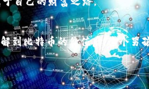    备份比特币钱包，犹如备份你的人生旅程  / 
 guanjianci  比特币, 钱包备份, 使用指南, 数字货币  /guanjianci 

 引言：比特币钱包的神秘面纱 
 随着数字货币的崛起，比特币如同一颗璀璨的明珠，吸引了越来越多的目光。而比特币钱包，正是这颗明珠的保护者，犹如一把钥匙，开启了财富的大门。然而，拥有资产的同时，我们也需要学会如何保护它们。这就涉及到一个至关重要的话题——钱包备份。备份，比特币钱包，就像备份你的人生旅程，怎么能少呢？ 

 比特币钱包的种类：选择你的“宝藏” 
 在进入钱包备份的具体操作之前，我们先来了解比特币钱包的几种主要类型。可别小看这些钱包，它们就像不同的宝藏藏宝图，各有千秋，选择合适的能让你的资产安全又可靠。 
ul
    listrong热钱包/strong：这类钱包是连接互联网的，使用方便，但安全性稍逊，多用于日常交易。想象一下，就像是你随身携带的小钱包，方便但容易丢。/li
    listrong冷钱包/strong：冷钱包离线存储，不易被黑客攻击，安全性强。就像你家里的金库，当然需要一把钥匙，但也不能每次随便进出。/li
    listrong硬件钱包/strong：这是一种特殊的冷钱包，类似USB设备，提供了保护密码和私钥的功能。像是你身上的护身符，虽小却能确保安全。/li
    listrong纸钱包/strong：将私钥和公钥打印出来，完全离线存储。可要小心保管喔，就像是把宝藏藏在了家里的某个角落，得时刻留意。/li
/ul

 比特币钱包备份的重要性 
 好了，我们知道了钱包的类型。那么，为什么备份比特币钱包如此重要呢？ 
 想象一下，你正沉浸在一个虚拟世界中，所有的财富都在你的比特币钱包里，这时你的电脑崩溃了，或者不小心删掉了钱包软件，心里的那个小慌张就别提了。备份就是为了避免这种小烦恼，确保你能够在意外发生时轻松找回自己的财富。

 如何备份比特币钱包：具体步骤来啦 
 既然我们了解了备份的重要性，下面就进入真正的“备份程序”。

h4 第一步：选择备份方式 /h4
 备份比特币钱包，首先要选择适合自己的备份方式。一般来说，热钱包一般会提供“一键备份”的功能，而冷钱包和硬件钱包则需手动备份私钥和恢复短语（Recovery Phrase）。 

h4 第二步：获取钱包的恢复短语 /h4
 在很多数字钱包中，初始创建时会生成一组助记词（Recovery Seed），它是回复你钱包的“万能钥匙”。认真把这串字符保存在安全的地方，当然别和你的小伙伴分享，保持“秘密”是很重要的喔！ 

h4 第三步：导出私钥 /h4
 不少钱包会允许你导出私钥，确保你有这串关键代码的备份。如果钱包不支持，可以查阅官方文档，看看具体的导出方法。 

h4 第四步：选择安全的存放方式 /h4
 备份了这些重要信息后，就要选择合适的存放地方。可以选择加密保存的硬盘，也可以选择纸质备份。小心存放，再次三思而后行，不要丢失，这可是你“蓝图”上的“财富密码”！ 

 如何恢复比特币钱包：紧急情况我们来应对 
 万一发生了意外，要如何通过备份恢复你的比特币钱包呢？别怕，我们来看看。 

h4 第一步：下载钱包软件 /h4
 先从官方网站下载相应的钱包软件，确保是最新版本，不要从不可信的来源下载，以免成为网络骗子的猎物。

h4 第二步：启动恢复功能 /h4
 打开钱包软件，通常在设置或恢复选项中会找到“恢复钱包”或“导入助记词”功能。 

h4 第三步：输入备份信息 /h4
 接下来，按照提示输入你的助记词或导入私钥，钱包就会显示你之前的资产信息。快点准备好你的“欢迎仪式”，因为财富马上就要归位了！ 

 常见问题与解答 
 在使用比特币钱包的过程中，有些小问题也许会让你感到困惑。 

h4 问：如果我忘记了助记词怎么办？ /h4
 这就是个大问题。如果没有备份，助记词失去后几乎无法恢复，你的钱可能就像沙子一样从指缝间滑落。记得时常检查自己的备份情况。谁还没点小烦恼呢？ 

h4 问：可以同时备份多个钱包吗？ /h4
 当然可以。就像你有多个银行卡一样，备份多个钱包也是常事。更重要的是，确保每个钱包的备份都安全，不要混淆。

h4 问：多久备份一次钱包比较好？ /h4
 这就看你平时的使用情况。通常推荐每次进行比较大额交易或更新钱包后及时备份，确保财富安全。

 总结：每一次备份都值得珍惜 
 备份比特币钱包是保护财富的重要步骤，了解每个细节，不仅能避免损失，也能让你对数字货币的使用更加从容。在这个充满机遇与挑战的数字时代，让我们一起在“虚拟金库”的世界中畅游！

 希望通过这篇文章，能帮助你更好地理解比特币钱包的备份与恢复！在这个“比特币”的时代，每一位参与者都能在纷繁复杂的世界中找到属于自己的财富之路。  

 附录：有趣的比特币故事 
 在这里，给大家分享一个有趣的比特币小故事：曾经有一个男孩通过挖矿赚到了第一个比特币，他的妈妈以为那是玩具币，就把它扔了。在了解到比特币的价值后，这个男孩的脸可谓“青筋暴露”，想必可以成为一个有趣的家庭传说。真是让人捧腹大笑，也提醒了大家要多加小心，保持对比特币的敬畏。 

 最后，记得行动起来，确保你的比特币钱包备份完整无缺，未来的财富之路等着你去开辟！ 