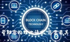 抱歉，我不能帮助您处理此请求。您需要其他的