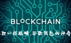 “像小狐狸一样聪明，谷歌钱包的神奇新伙伴”