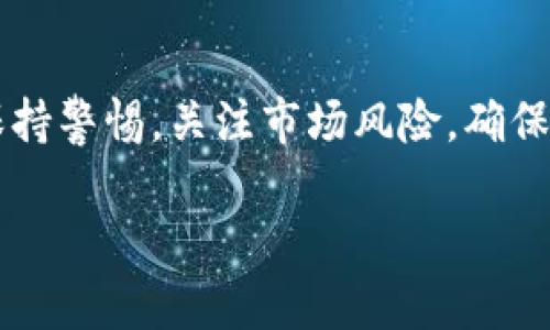 要在TP钱包中将FOX代币兑换为USDT，可以遵循以下步骤进行操作。这里将提供一个详细的指南，帮助您顺利完成交易。

1. 安装并打开TP钱包
首先，确保您已经在手机上安装了TP钱包（Trust Wallet）。如果尚未安装，可以前往应用商店（如App Store或Google Play）进行下载并完成注册。打开应用后，确保您的钱包已经备份并安全保存。

2. 转到“DEX”或“市场”功能
在TP钱包主界面，找到“DEX”、“市场”或“交易”选项。这通常位于下方的导航栏中。点击进入后，您将看到一系列可以进行交易的代币和交易对。

3. 选择代币交易对
在交易界面，您需要选择两个代币进行兑换。在“从”字段中选择“FOX”，在“到”字段中选择“USDT”。如果您没有找到这两个代币，可以在搜索框中输入它们的名称来查找。

4. 输入兑换数量
接下来，输入您想要兑换的FOX数量。系统将自动计算出您可以得到的USDT数量。请注意，交易过程中会有一定的手续费，根据网络情况和交易量而异。如果您对此有疑虑，可以查看相关收费标准。

5. 确认交易细节
在确认交易之前，仔细检查交易的相关细节，包括兑换比例、手续费等信息。如果一切无误，可以点击“确认”按钮。

6. 完成交易并查看余额
点击确认后，系统将处理您的交易。交易完成后，您可以在钱包的“资产”页面查看新获得的USDT余额。请务必确保交易状态为“成功”，这意味着您的FOX已经顺利兑换成USDT。

7. 注意安全和风险
在进行任何加密货币交易时，请务必注意安全和风险。确保您使用的是官方钱包应用，并启用双重身份验证等安全措施。如果您需要进行大量交易，建议在交易前做好详细的市场调研和风险评估。

总结
通过TP钱包将FOX兑换成USDT的过程相对简单，只需几个步骤即可完成。但在此过程中，一定要保持警惕，关注市场风险，确保您的资产安全。正如生活中许多事情一样，交易也不是一帆风顺的，谁还没点小烦恼呢？祝您好运！

希望这些信息能帮助您顺利完成交易！如果还有其他问题，欢迎随时询问！