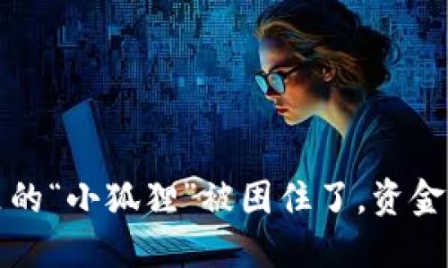  小狐狸钱包里的“小狐狸”被困住了，资金如何勇敢逃脱？